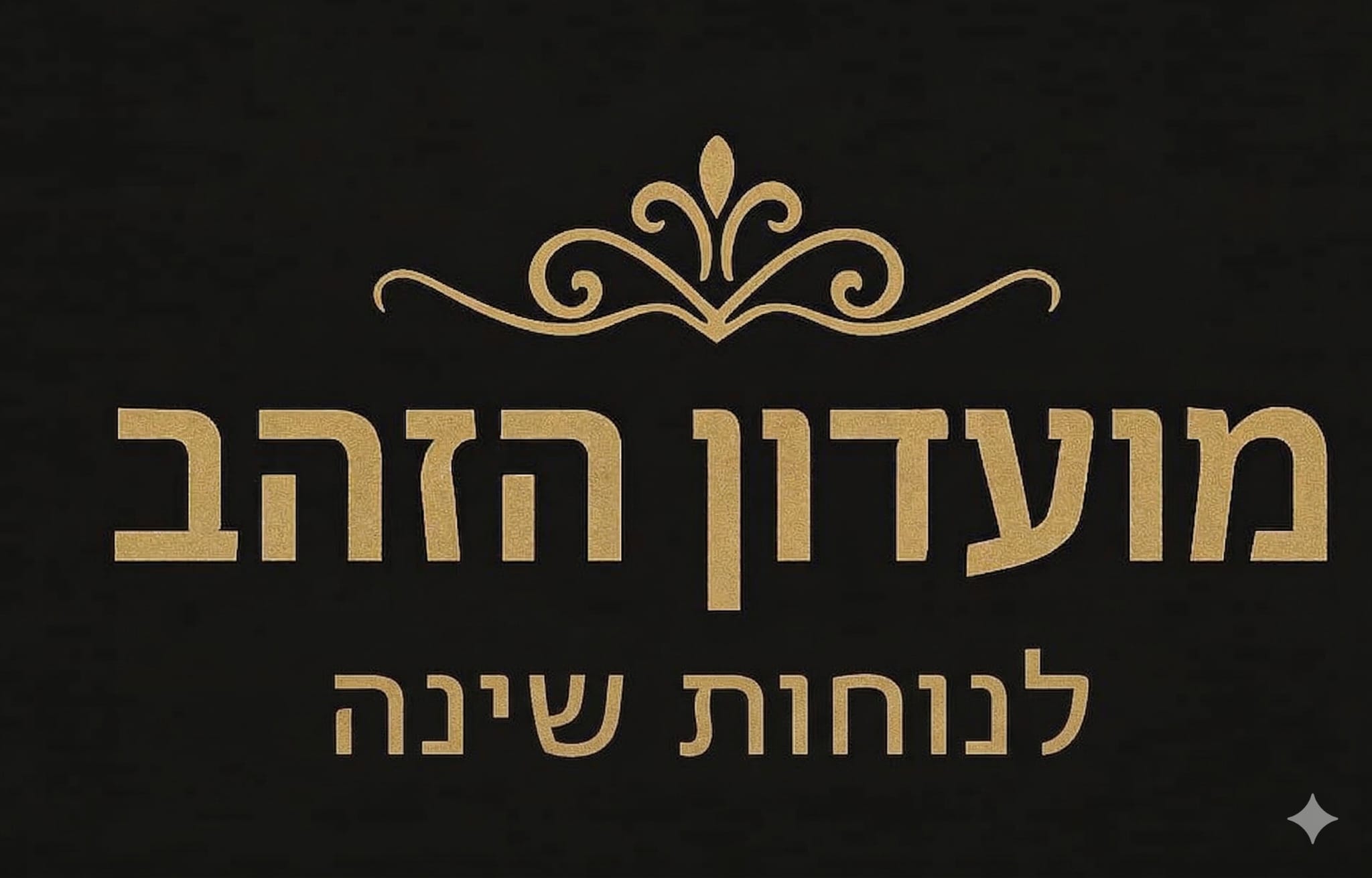 מועדון הזהב נוחות שינה